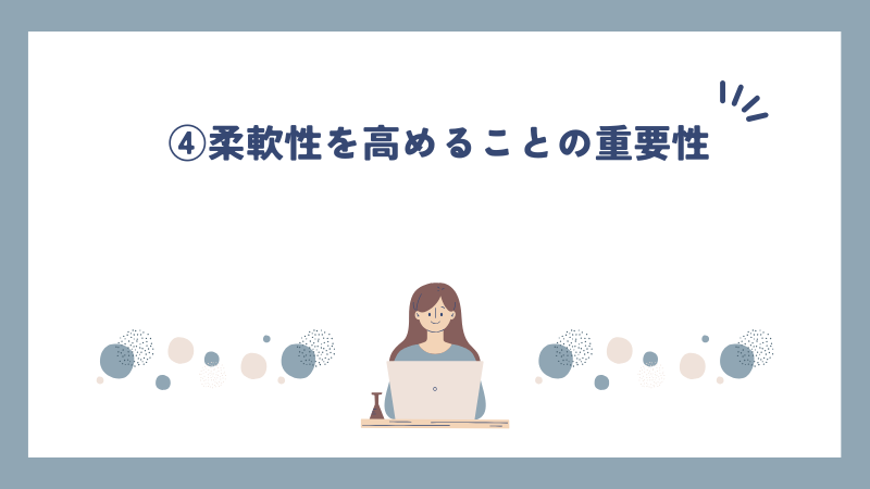 ④柔軟性を高めることの重要性