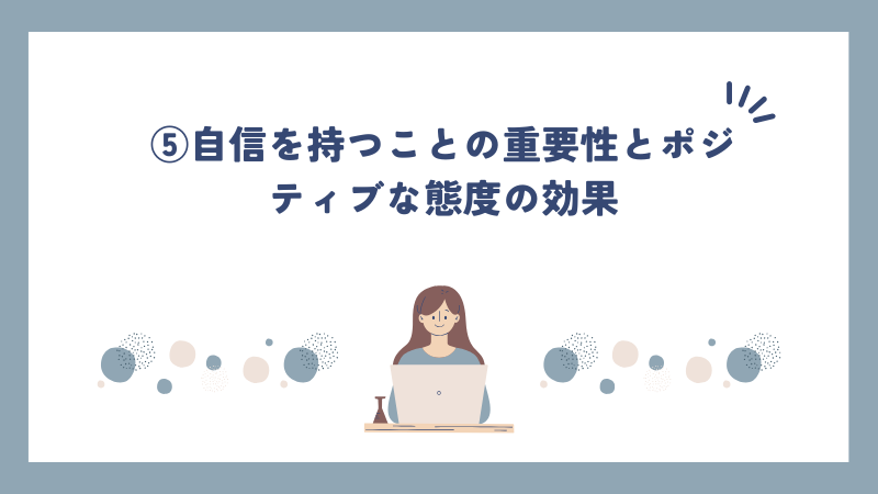 ⑤自信を持つことの重要性とポジティブな態度の効果