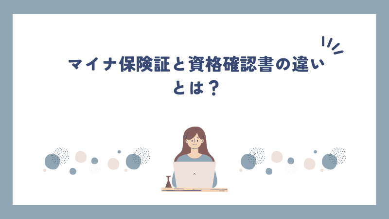 マイナ保険証と資格確認書の違いとは？