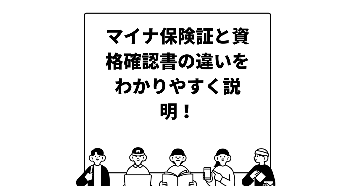 マイナ保険証と資格確認書の違いをわかりやすく説明！