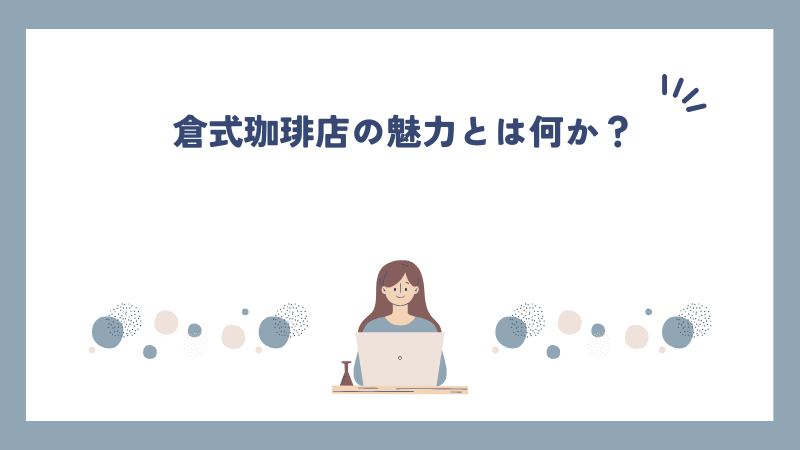 倉式珈琲店の魅力とは何か？