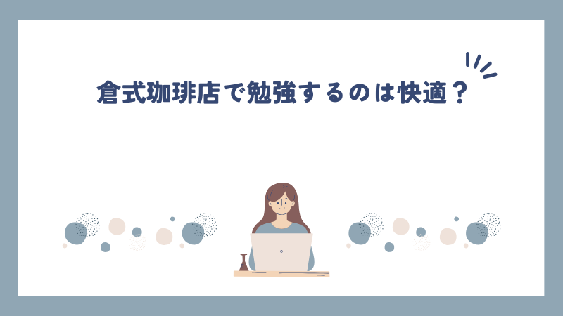 倉式珈琲店で勉強するのは快適？