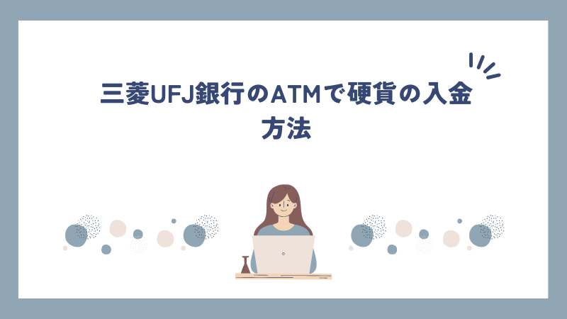 三菱UFJ銀行のATMで硬貨の入金方法