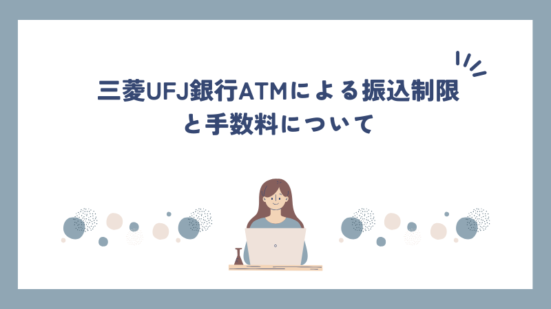 三菱UFJ銀行ATMによる振込制限と手数料について