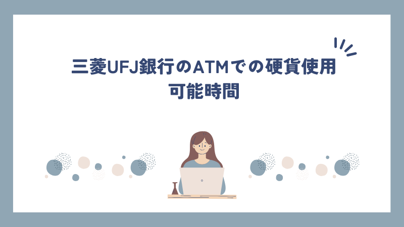 三菱UFJ銀行のATMでの硬貨使用可能時間