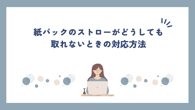 紙パックのストローがどうしても取れないときの対応方法