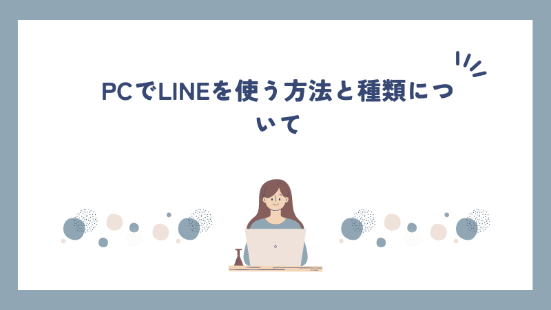 PCでLINEを使う方法と種類について