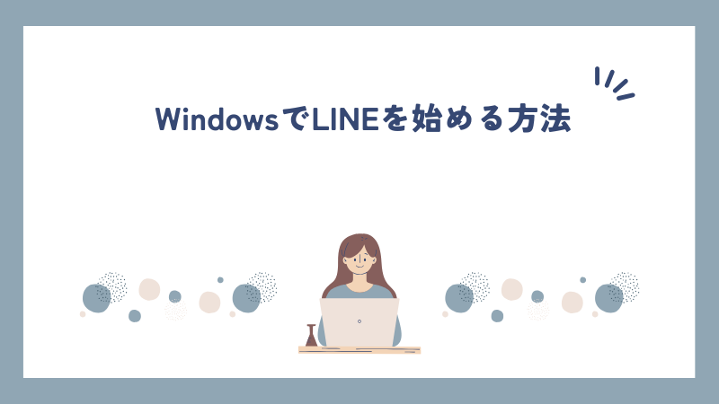 WindowsでLINEを始める方法