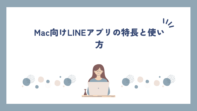 Mac向けLINEアプリの特長と使い方