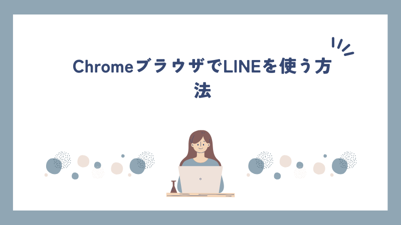 ChromeブラウザでLINEを使う方法