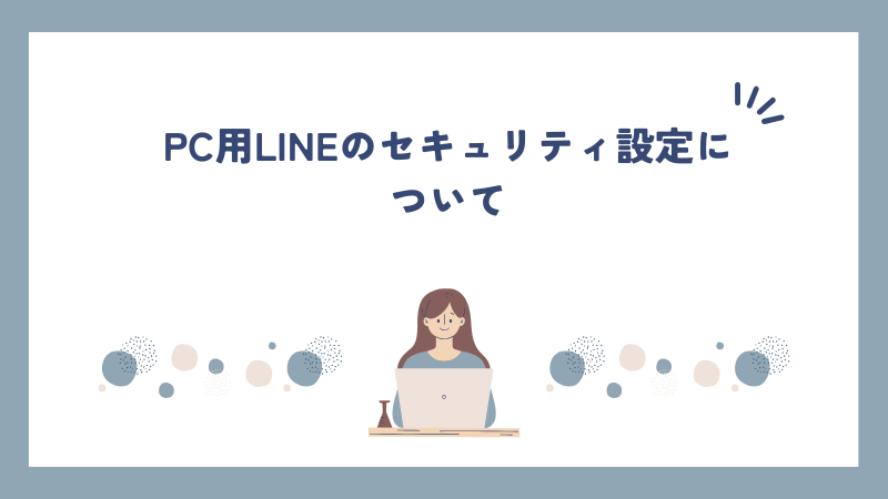 PC用LINEのセキュリティ設定について