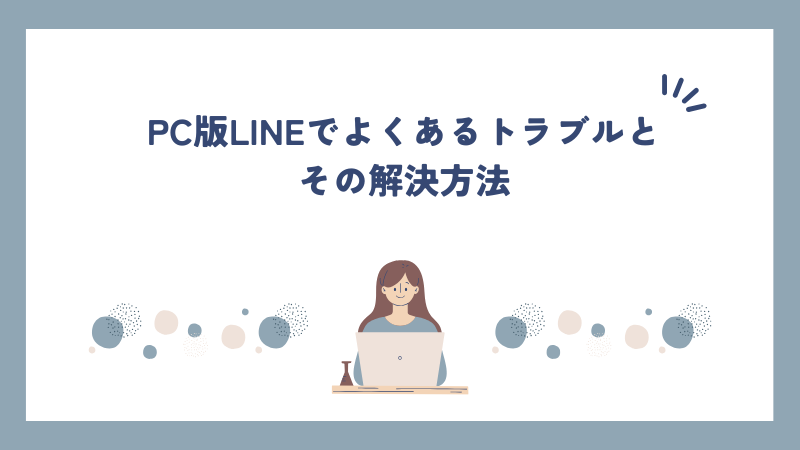 PC版LINEでよくあるトラブルとその解決方法