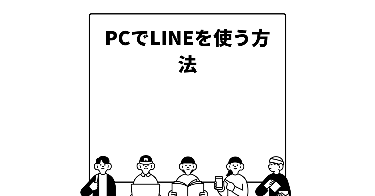 PCでLINEを使う方法