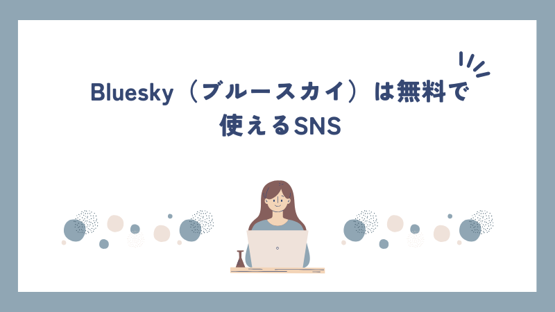 Bluesky（ブルースカイ）は無料で使えるSNS