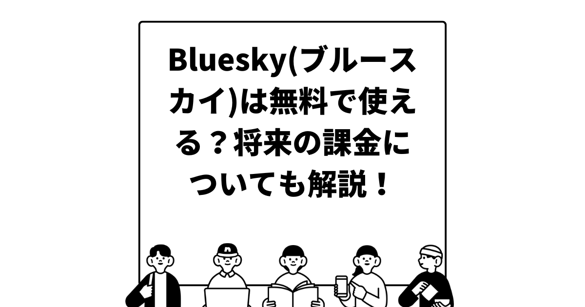 Bluesky(ブルースカイ)は無料で使える？将来の課金についても解説！