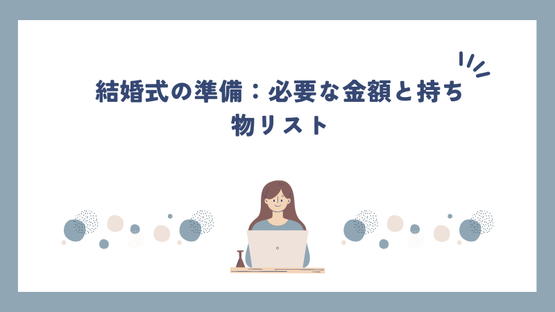 結婚式の準備：必要な金額と持ち物リスト