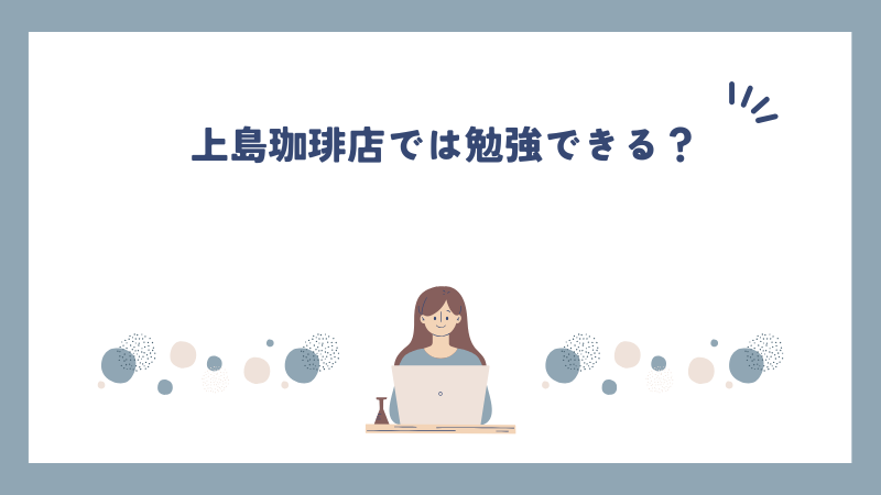 上島珈琲店では勉強できる？