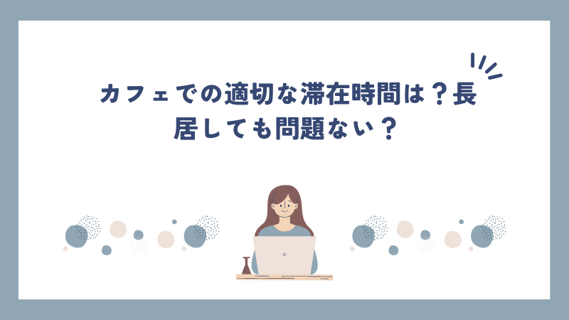 カフェでの適切な滞在時間は？長居しても問題ない？