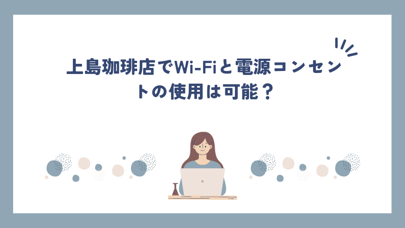 上島珈琲店でWi-Fiと電源コンセントの使用は可能できる？