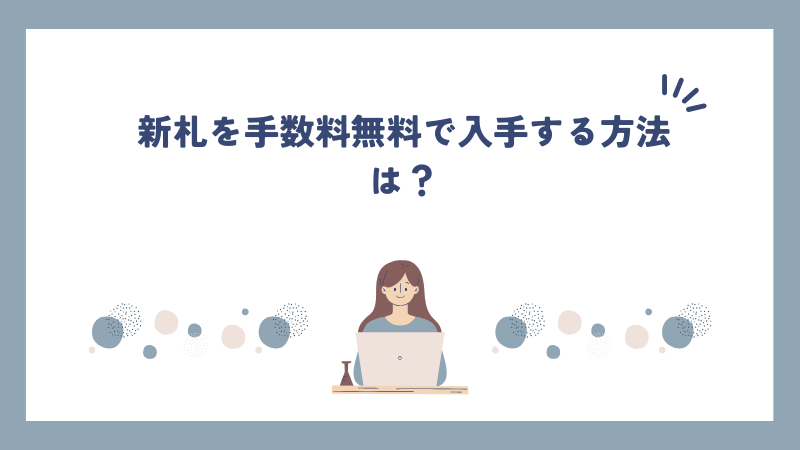 新札を手数料無料で入手する方法は？