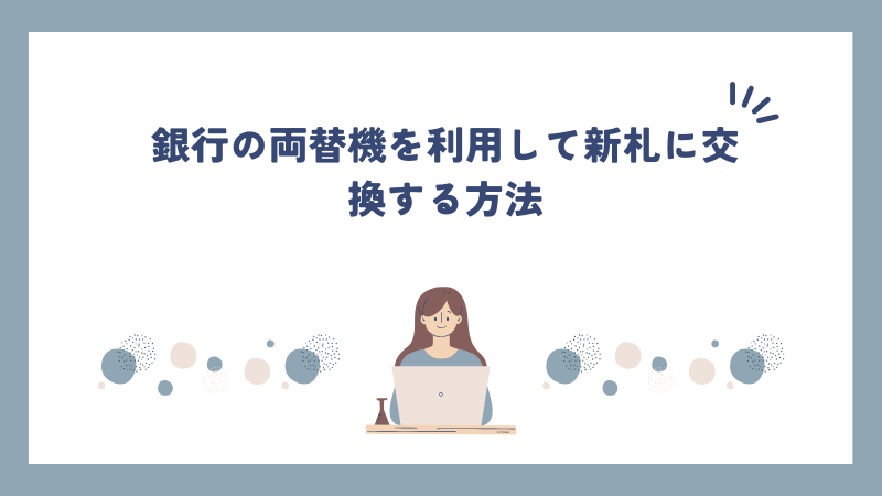 銀行の両替機を利用して新札に交換する方法