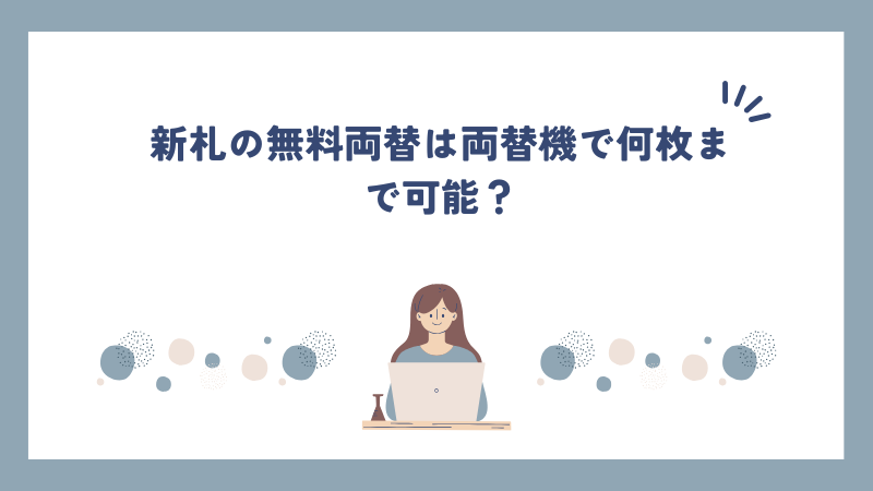 新札の無料両替は両替機で何枚まで可能？