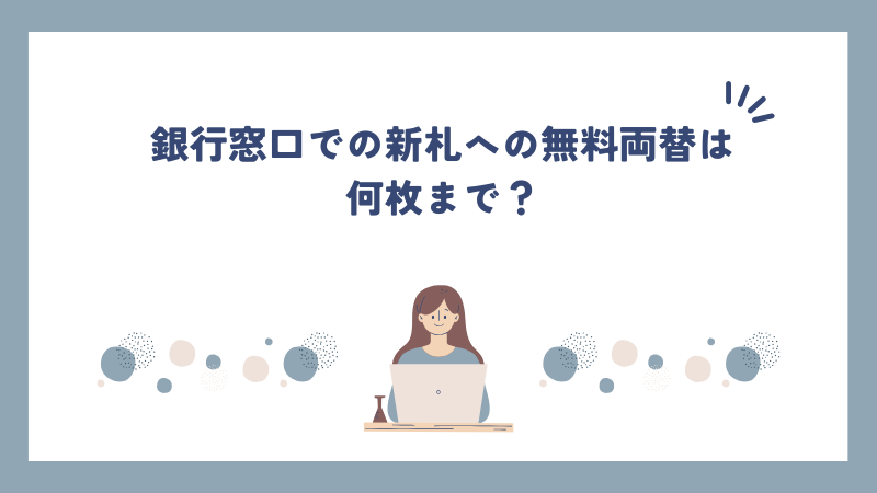 銀行窓口での新札への無料両替は何枚まで？