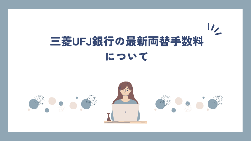 三菱UFJ銀行の最新両替手数料について