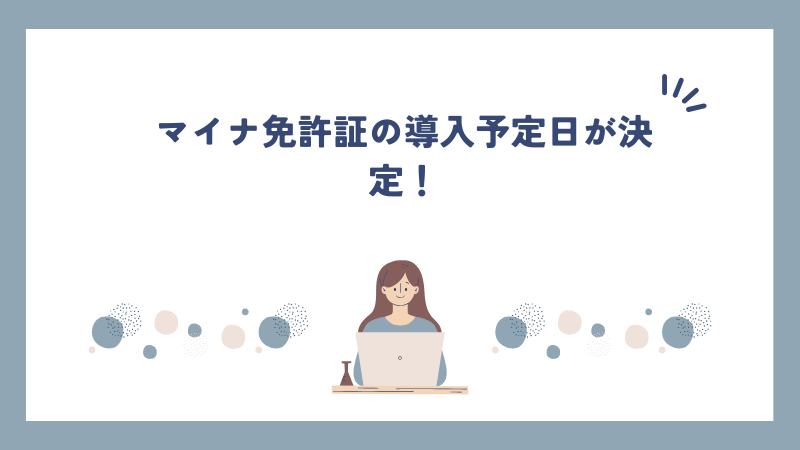 マイナ免許証の導入予定日が決定！