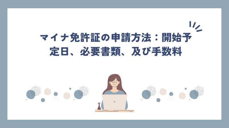 マイナ免許証の申請方法：開始予定日、必要書類、及び手数料