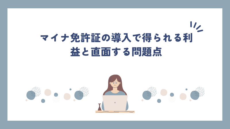 マイナ免許証の導入で得られる利益と直面する問題点