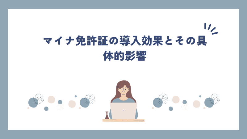 マイナ免許証の導入効果とその具体的影響