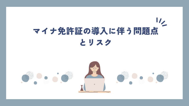 マイナ免許証の導入に伴う問題点とリスク