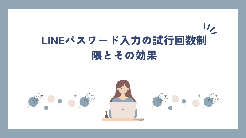 LINEパスワード入力の試行回数制限とその効果