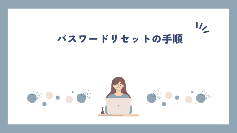 パスワードリセットの手順