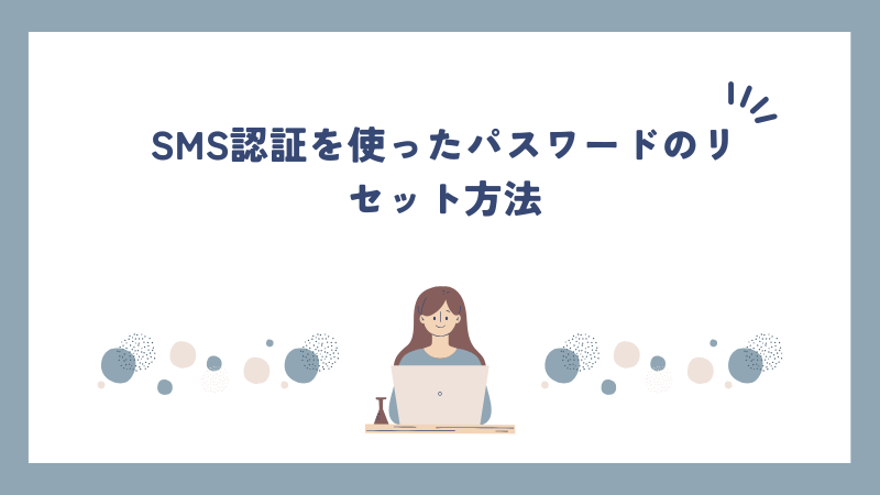 SMS認証を使ったパスワードのリセット方法