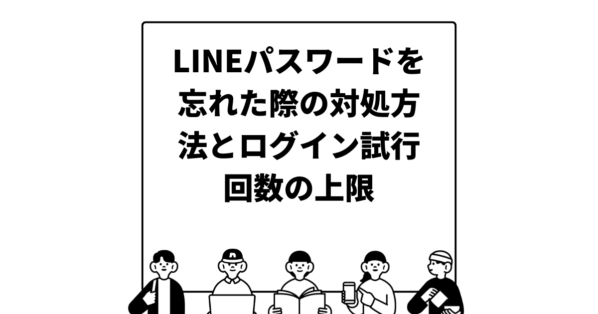 LINEパスワードを忘れた際の対処方法とログイン試行回数の上限