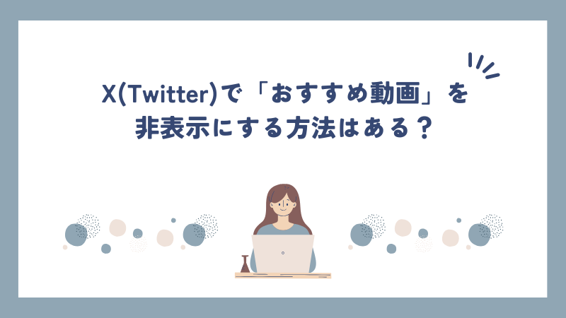 X(Twitter)で「おすすめ動画」を非表示にする方法ある？