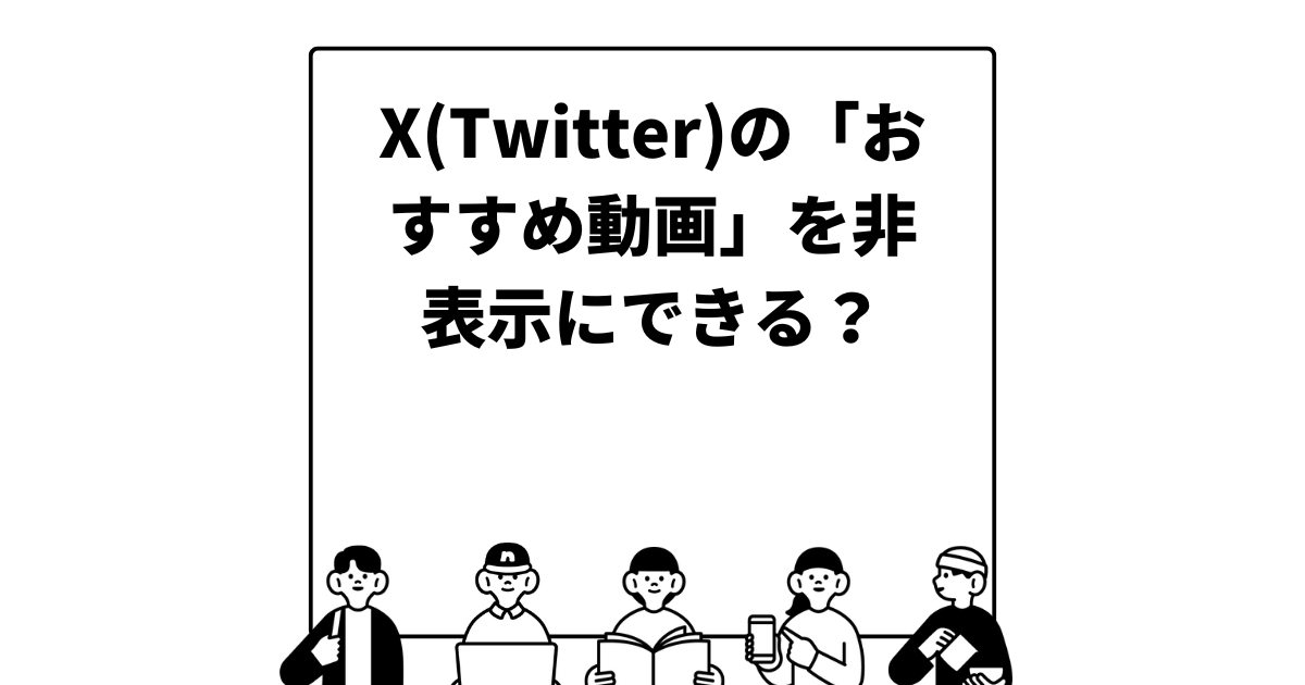 X(Twitter)の「おすすめ動画」を非表示にできる？