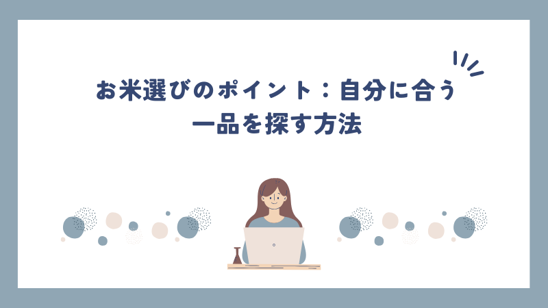 きぬむすめとコシヒカリ：各お米の特長とその魅力