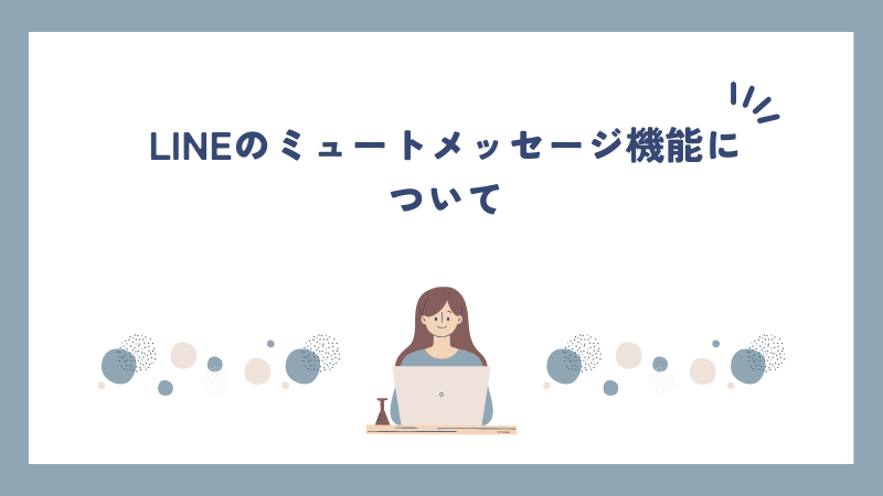 LINEのミュートメッセージ機能について