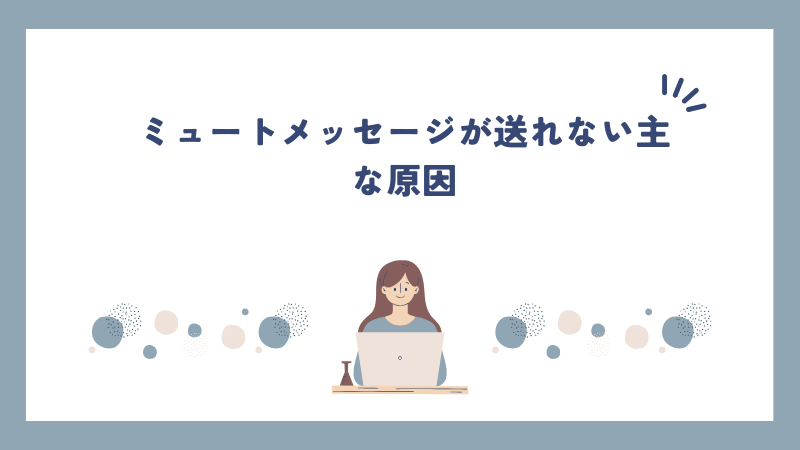 ミュートメッセージが送れない主な原因