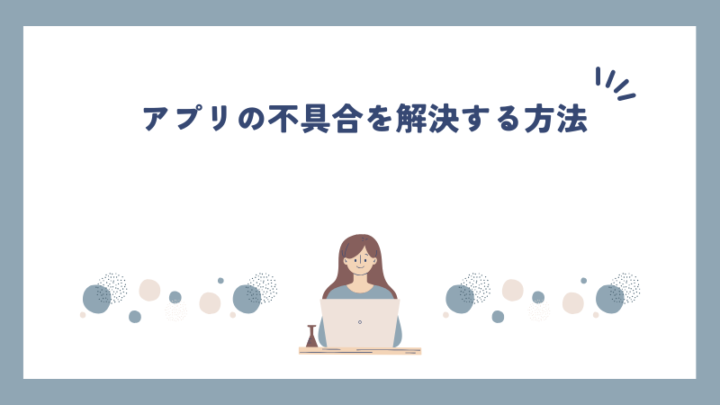 アプリの不具合を解決する方法