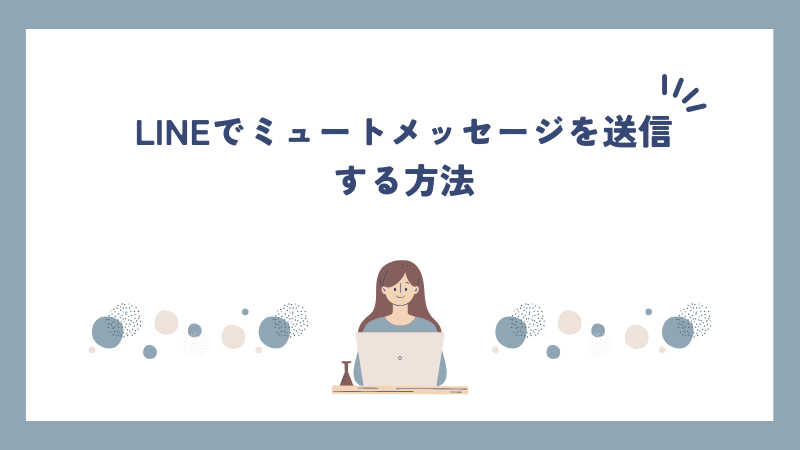 LINEでミュートメッセージを送信する方法