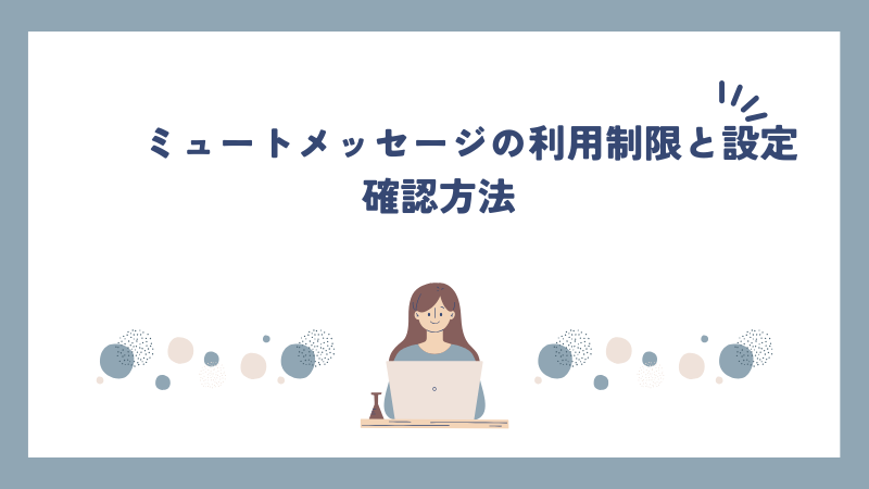 ミュートメッセージの利用制限と設定確認方法