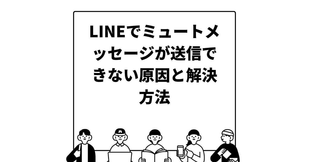 LINEでミュートメッセージが送信できない原因と解決方法