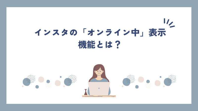 インスタでのオンライン中の確認と非表示設定方法を解説