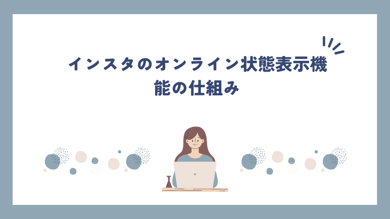 インスタのオンライン状態表示機能の仕組み