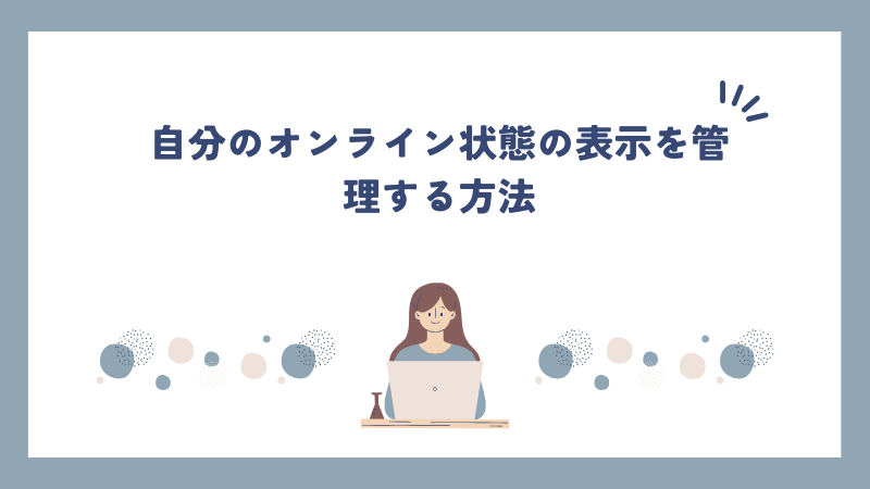 自分のオンライン状態の表示を管理する方法