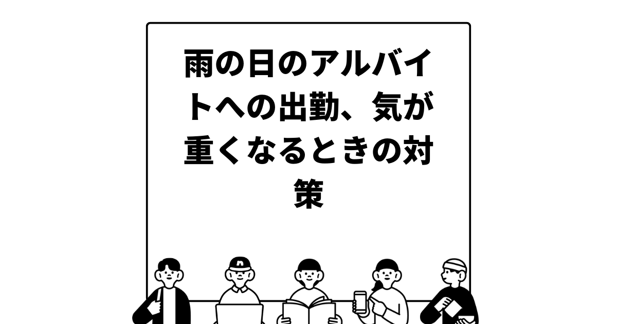 雨の日のアルバイトへの出勤、気が重くなるときの対策